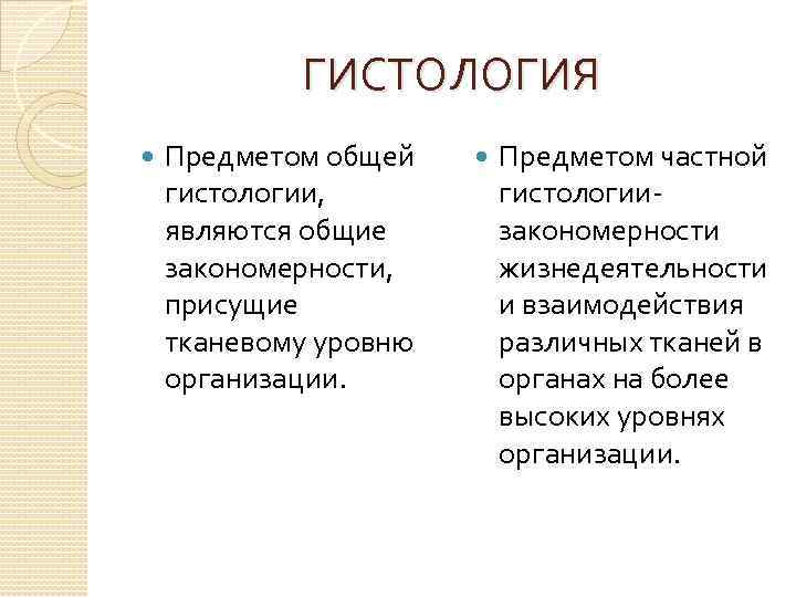 ГИСТОЛОГИЯ Предметом общей гистологии, являются общие закономерности, присущие тканевому уровню организации. Предметом частной гистологии-