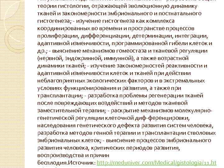 Актуальными задачами гистологии являются: - разработка общей теории гистологии, отражающей эволюционную динамику тканей и