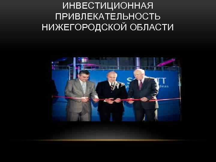 ИНВЕСТИЦИОННАЯ ПРИВЛЕКАТЕЛЬНОСТЬ НИЖЕГОРОДСКОЙ ОБЛАСТИ 