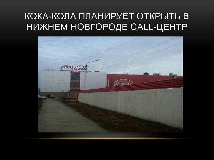 КОКА-КОЛА ПЛАНИРУЕТ ОТКРЫТЬ В НИЖНЕМ НОВГОРОДЕ CALL-ЦЕНТР 