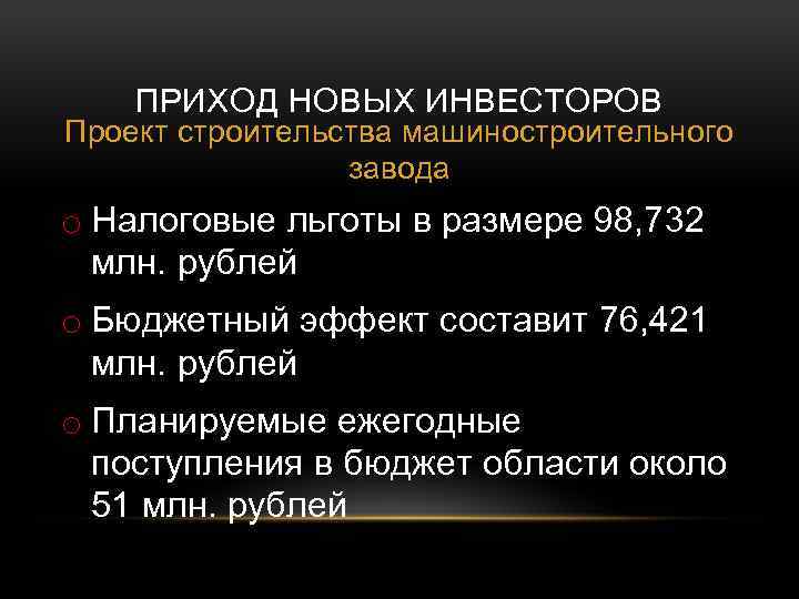 ПРИХОД НОВЫХ ИНВЕСТОРОВ Проект строительства машиностроительного завода o Налоговые льготы в размере 98, 732