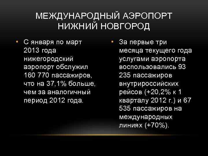 МЕЖДУНАРОДНЫЙ АЭРОПОРТ НИЖНИЙ НОВГОРОД • С января по март 2013 года нижегородский аэропорт обслужил