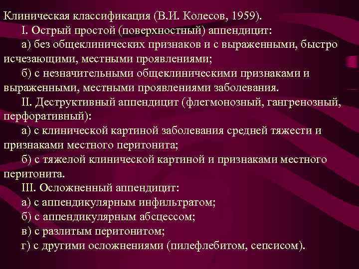 Клиническая классификация (В. И. Колесов, 1959). І. Острый простой (поверхностный) аппендицит: а) без общеклинических