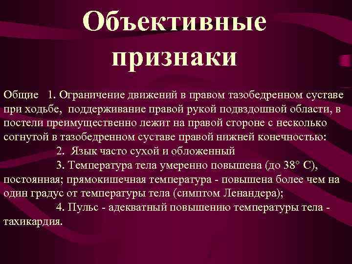 Объективные признаки Общие 1. Ограничение движений в правом тазобедренном суставе при ходьбе, поддерживание правой