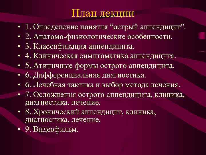 План лекции • • 1. Определение понятия “острый аппендицит”. 2. Анатомо-физиологические особенности. 3. Классификация