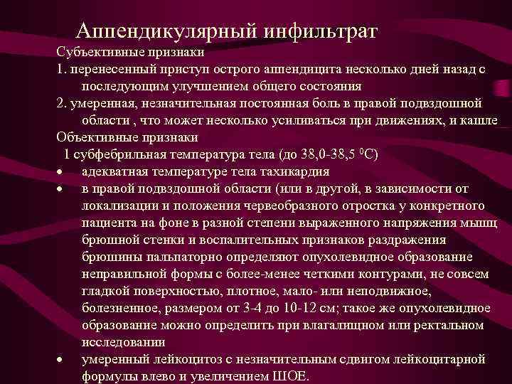  Аппендикулярный инфильтрат Субъективные признаки 1. перенесенный приступ острого аппендицита несколько дней назад с