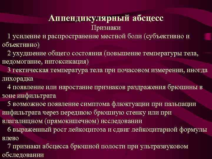 Аппендикулярный абсцесс Признаки 1 усиление и распространение местной боли (субъективно и объективно) 2 ухудшение