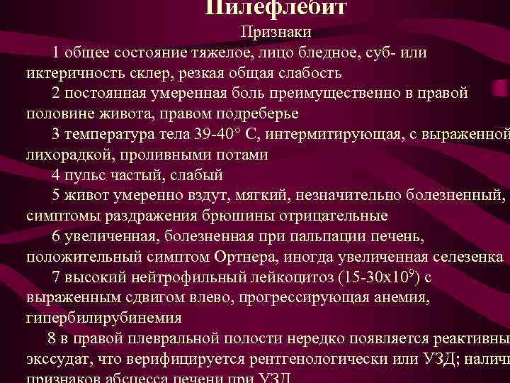 Пилефлебит Признаки 1 общее состояние тяжелое, лицо бледное, суб- или иктеричность склер, резкая общая