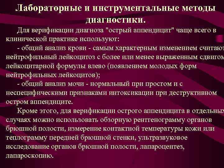 Лабораторные и инструментальные методы диагностики. Для верификации диагноза 