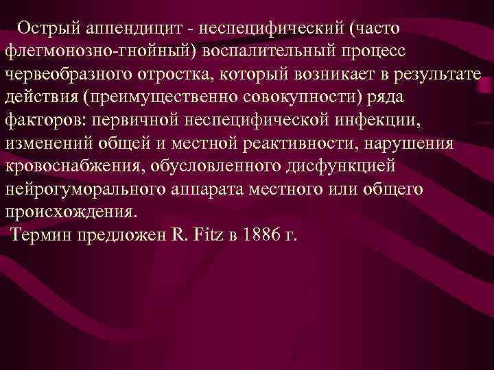  Острый аппендицит - неспецифический (часто флегмонозно-гнойный) воспалительный процесс червеобразного отростка, который возникает в