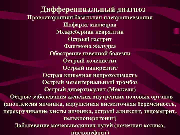  Дифференциальный диагноз Правосторонняя базальная плевропневмония Инфаркт миокарда Межреберная невралгия Острый гастрит Флегмона желудка