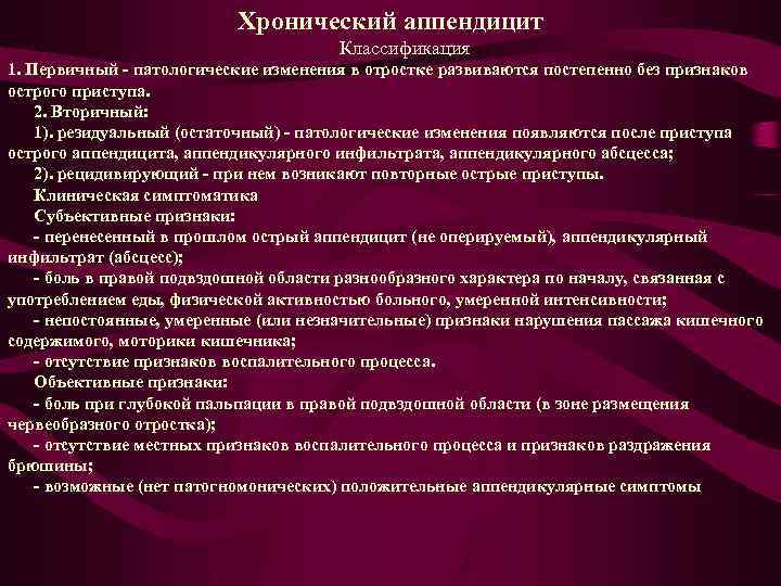 Хронический аппендицит Классификация 1. Первичный - патологические изменения в отростке развиваются постепенно без признаков