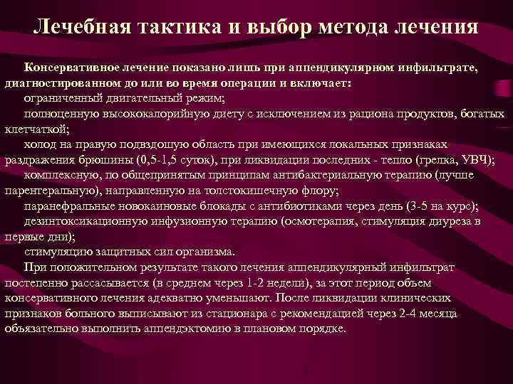 Лечебная тактика и выбор метода лечения Консервативное лечение показано лишь при аппендикулярном инфильтрате, диагностированном