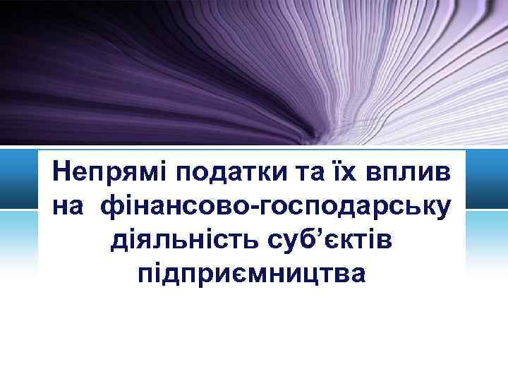 Непрямі податки та їх вплив на фінансово-господарську діяльність суб’єктів підприємництва 