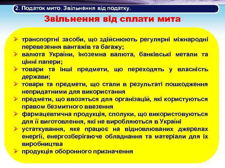 2. Податок мито. Звільнення від податку. Звільнення від сплати мита Ø транспортні засоби, що