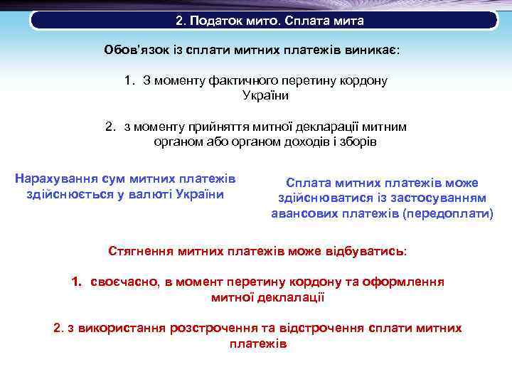  2. Податок мито. Сплата мита Обов’язок із сплати митних платежів виникає: 1. З
