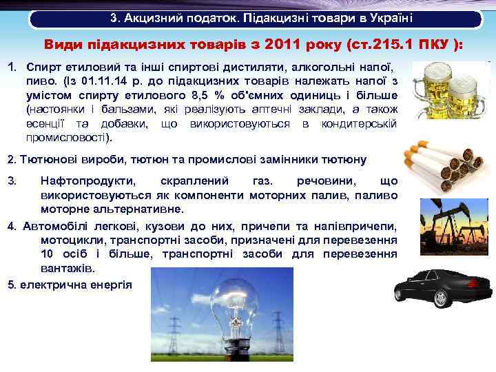 3. Акцизний податок. Підакцизні товари в Україні Види підакцизних товарів з 2011 року (ст.