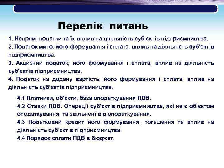  Перелік питань 1. Непрямі податки та їх вплив на діяльність суб’єктів підприємництва. 2.