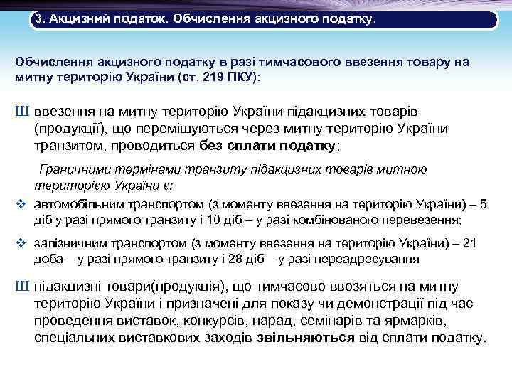 3. Акцизний податок. Обчислення акцизного податку в разі тимчасового ввезення товару на митну територію
