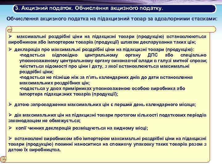 3. Акцизний податок. Обчислення акцизного податку. Обчислення акцизного податка на підакцизний товар за адвалорними