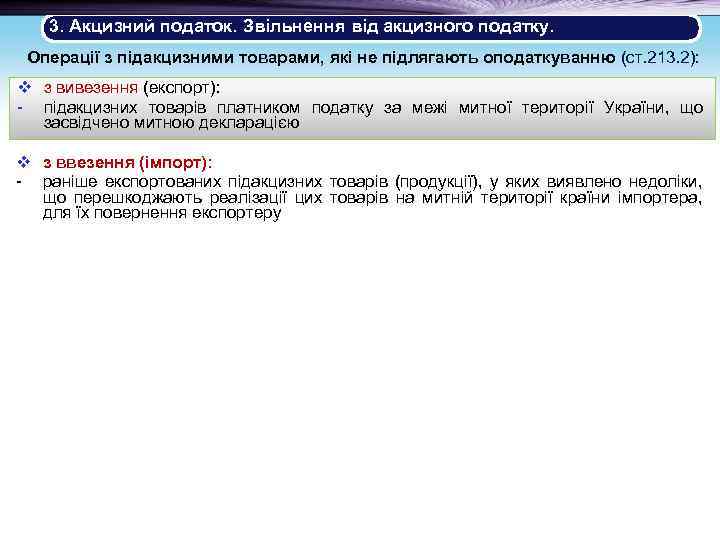 3. Акцизний податок. Звільнення від акцизного податку. Операції з підакцизними товарами, які не підлягають