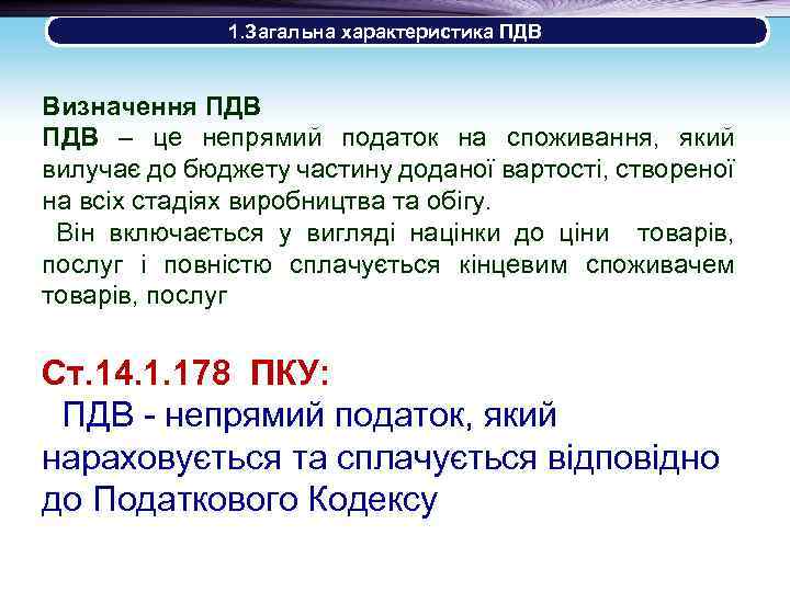 1. Загальна характеристика ПДВ Визначення ПДВ – це непрямий податок на споживання, який