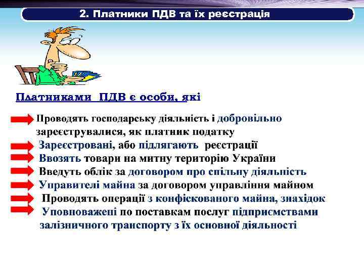  2. Платники ПДВ та їх реєстрація Платниками ПДВ є особи, які 