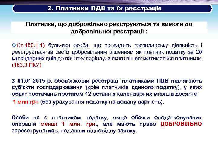  2. Платники ПДВ та їх реєстрація Платники, що добровільно реєструються та вимоги до