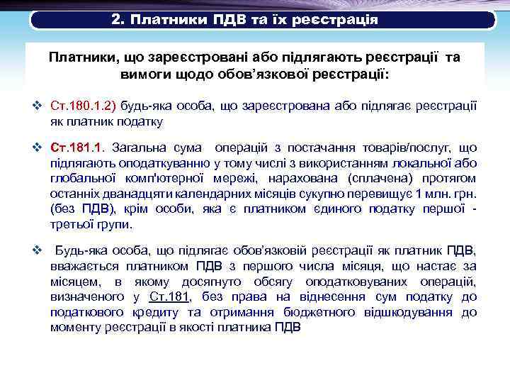  2. Платники ПДВ та їх реєстрація Платники, що зареєстровані або підлягають реєстрації та