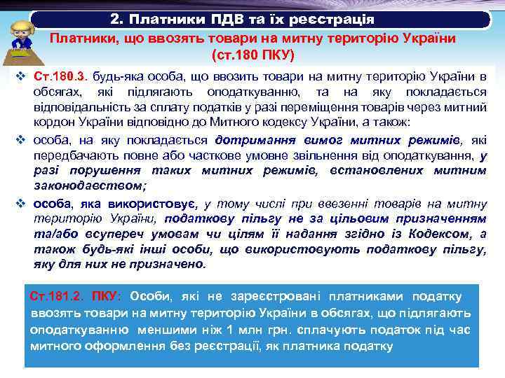  2. Платники ПДВ та їх реєстрація Платники, що ввозять товари на митну територію