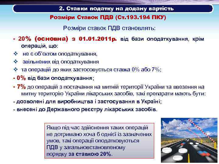 2. Ставки податку на додану вартість Розміри Ставок ПДВ (Ст. 193. 194 ПКУ) Розміри