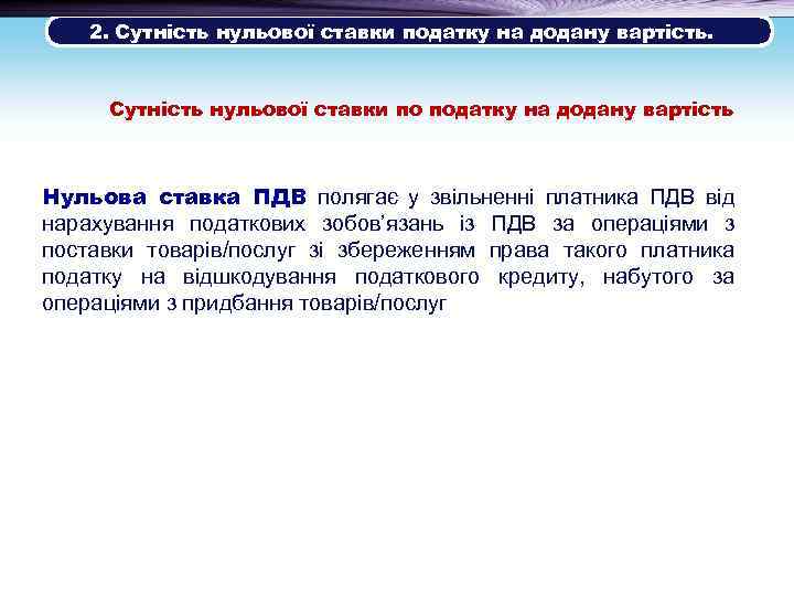  2. Сутність нульової ставки податку на додану вартість. Сутність нульової ставки по податку