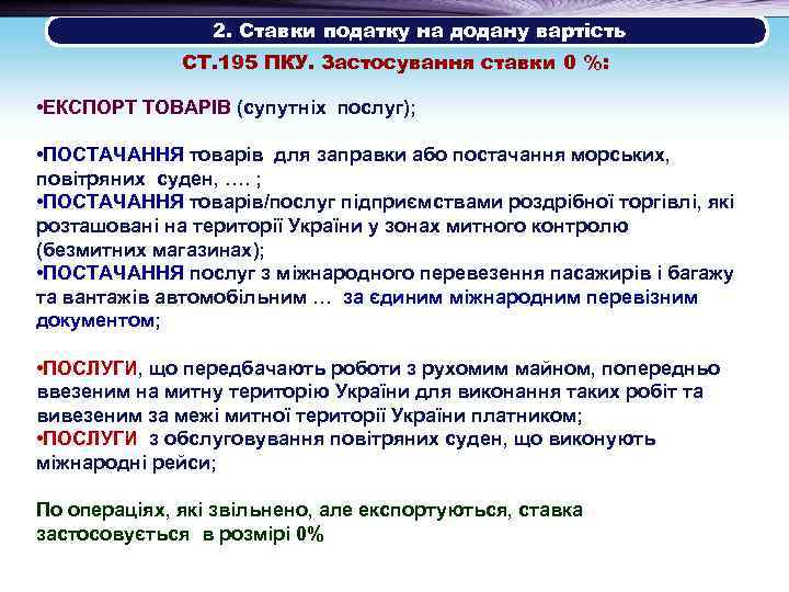 2. Ставки податку на додану вартість СТ. 195 ПКУ. Застосування ставки 0 %: •