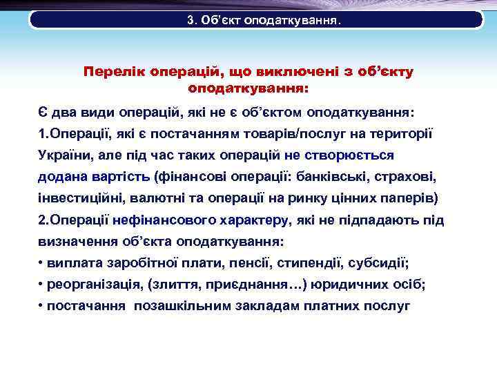  3. Об’єкт оподаткування. Перелік операцій, що виключені з об’єкту оподаткування: Є два види