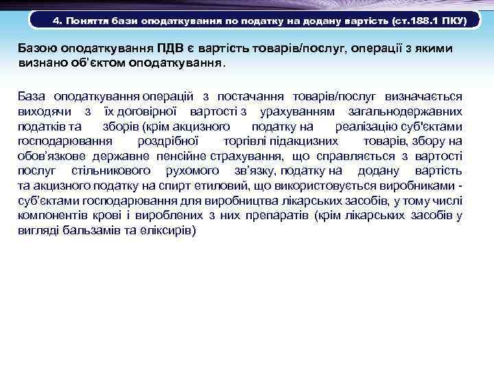  4. Поняття бази оподаткування по податку на додану вартість (ст. 188. 1 ПКУ)