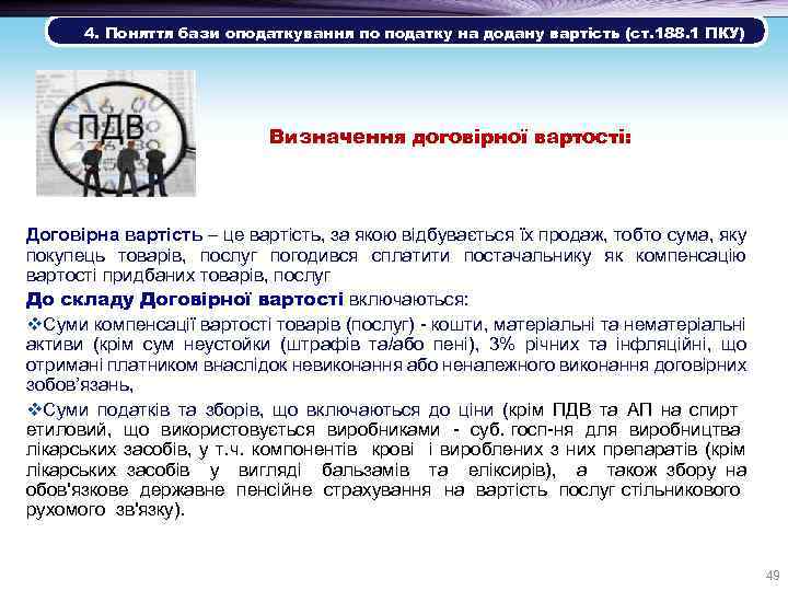  4. Поняття бази оподаткування по податку на додану вартість (ст. 188. 1 ПКУ)