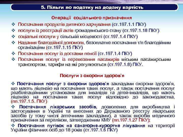 5. Пільги по податку на додану вартість v v v Операції соціального призначення Постачання