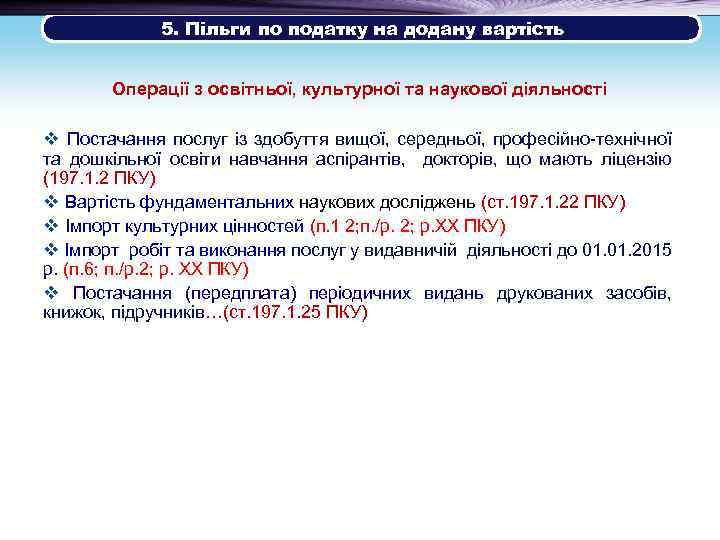5. Пільги по податку на додану вартість Операції з освітньої, культурної та наукової діяльності