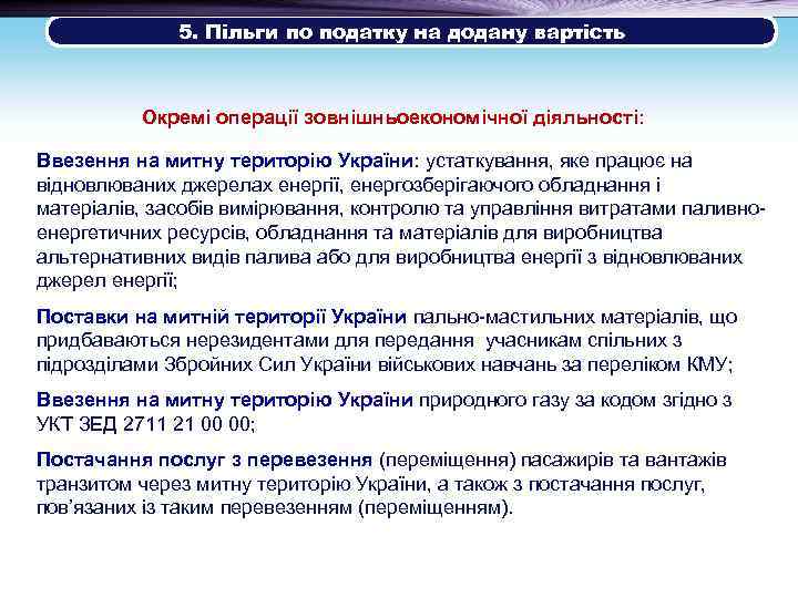 5. Пільги по податку на додану вартість Окремі операції зовнішньоекономічної діяльності: Ввезення на митну