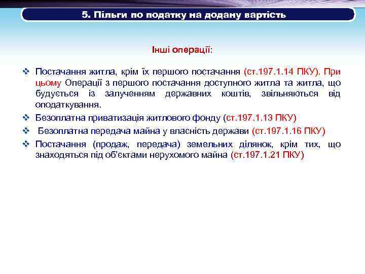 5. Пільги по податку на додану вартість Інші операції: v Постачання житла, крім їх