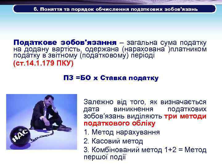  6. Поняття та порядок обчислення податкових зобов’язань Податкове зобов'язання – загальна сума податку