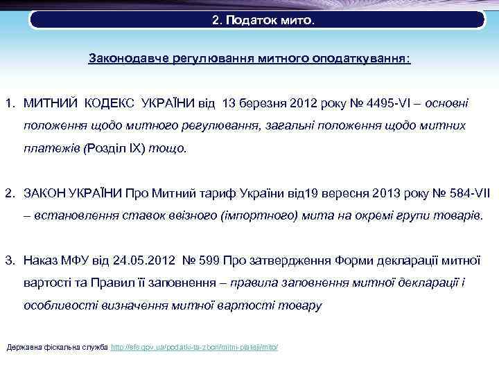  2. Податок мито. Законодавче регулювання митного оподаткування: 1. МИТНИЙ КОДЕКС УКРАЇНИ від 13