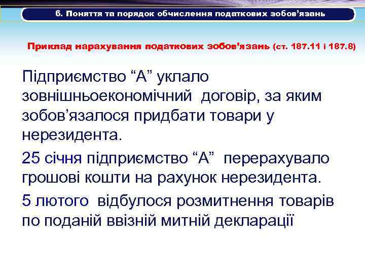 6. Поняття та порядок обчислення податкових зобов’язань Приклад нарахування податкових зобов’язань (ст. 187. 11