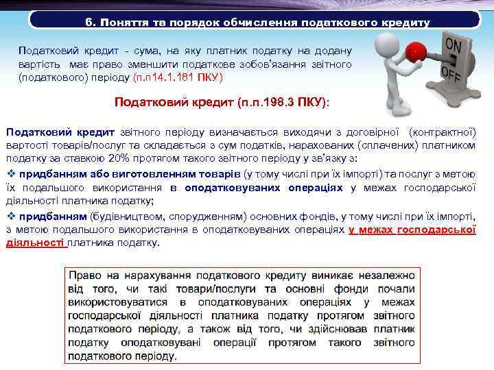  6. Поняття та порядок обчислення податкового кредиту Податковий кредит - сума, на яку