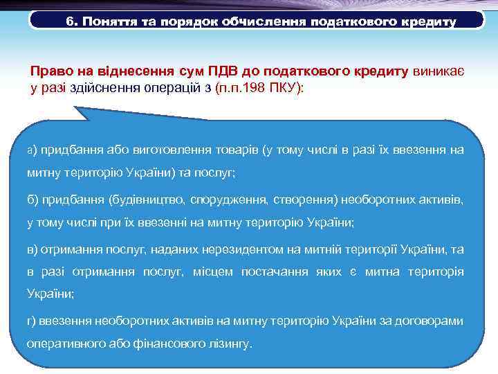  6. Поняття та порядок обчислення податкового кредиту Право на віднесення сум ПДВ до