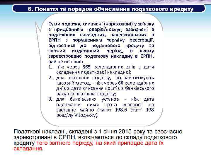  6. Поняття та порядок обчислення податкового кредиту Суми податку, сплачені (нараховані) у зв'язку