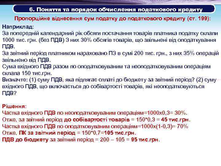  6. Поняття та порядок обчислення податкового кредиту Пропорційне віднесення сум податку до податкового