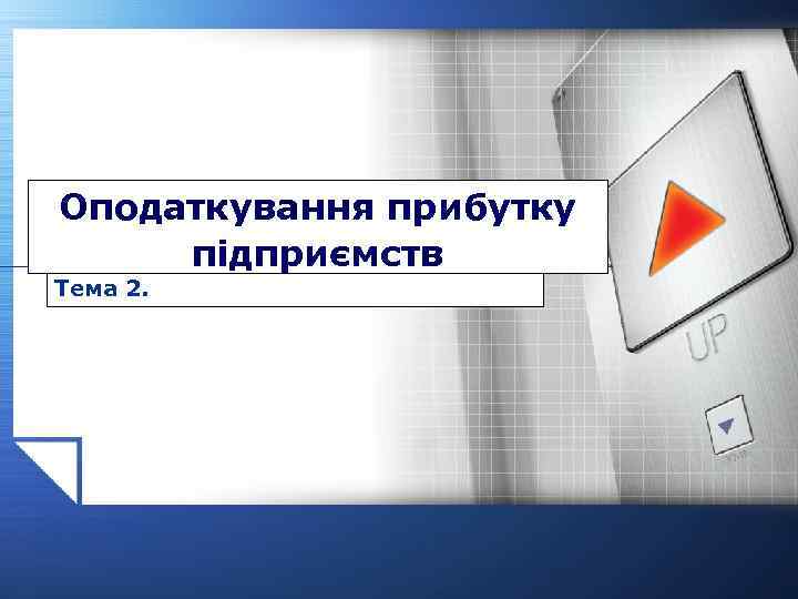 Оподаткування прибутку підприємств Тема 2. 