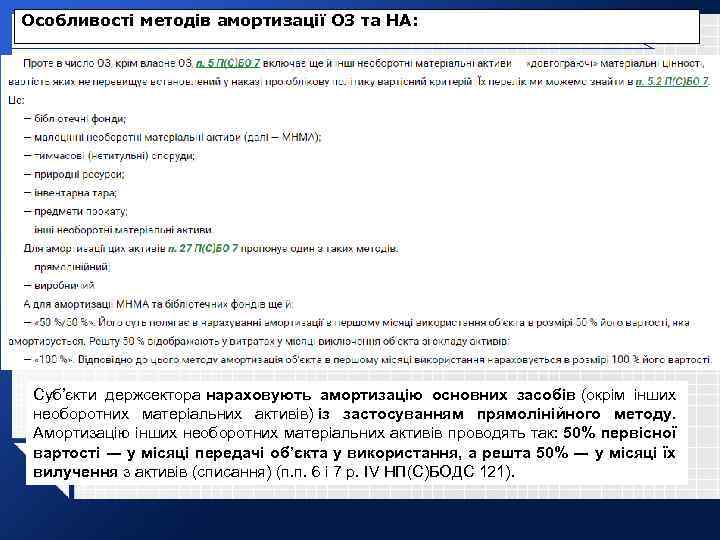 Особливості методів амортизації ОЗ та НА: Суб’єкти держсектора нараховують амортизацію основних засобів (окрім інших