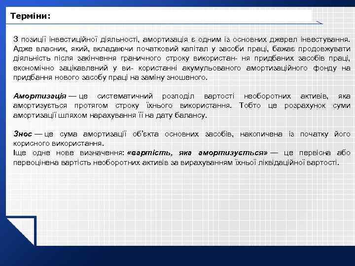 Терміни: З позиції інвестиційної діяльності, амортизація є одним із основних джерел інвестування. Адже власник,